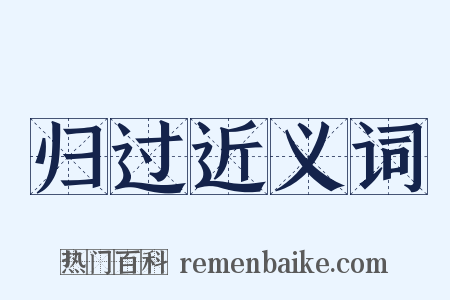 归过近义词是什么意思的图片